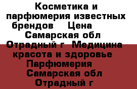  Косметика и парфюмерия известных брендов  › Цена ­ 250 - Самарская обл., Отрадный г. Медицина, красота и здоровье » Парфюмерия   . Самарская обл.,Отрадный г.